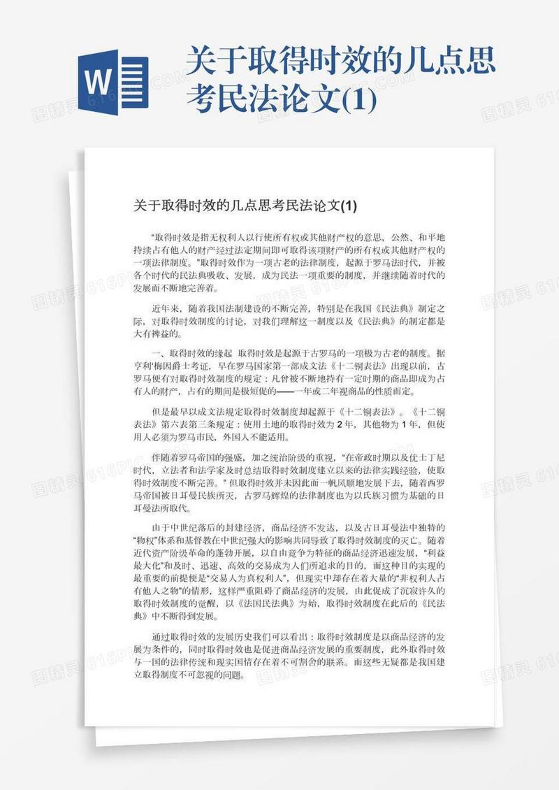 关于取得时效的几点思考民法论文(1)