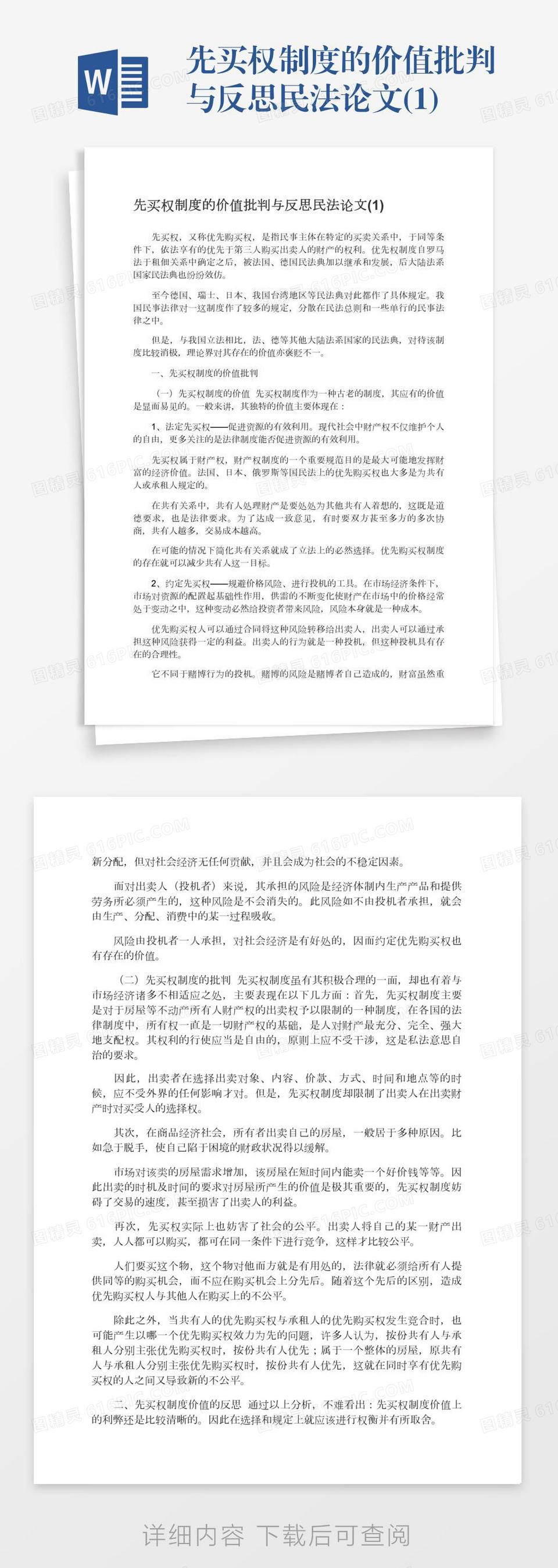 先买权制度的价值批判与反思民法论文(1)