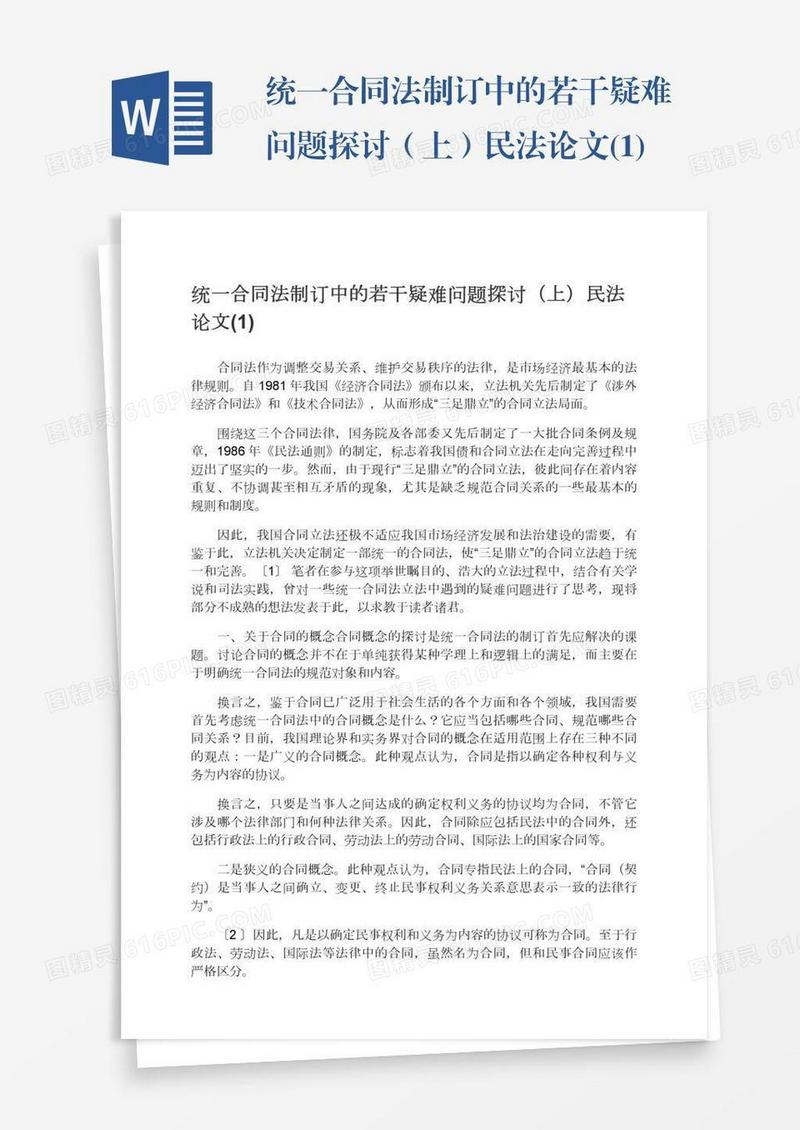 统一合同法制订中的若干疑难问题探讨（上）民法论文(1)