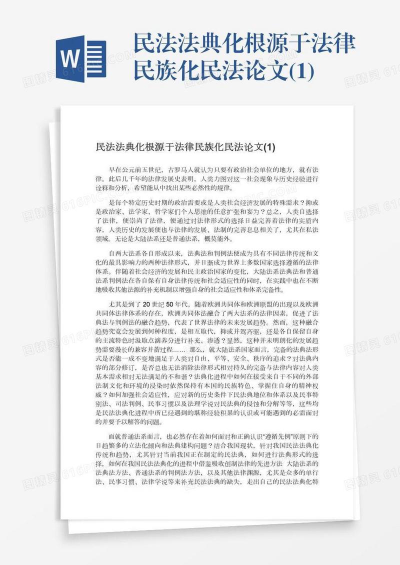 民法法典化根源于法律民族化民法论文(1)