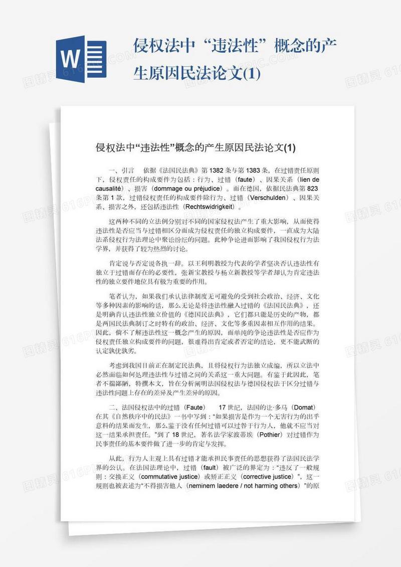侵权法中“违法性”概念的产生原因民法论文(1)