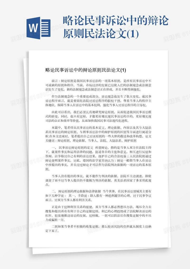 略论民事诉讼中的辩论原则民法论文(1)