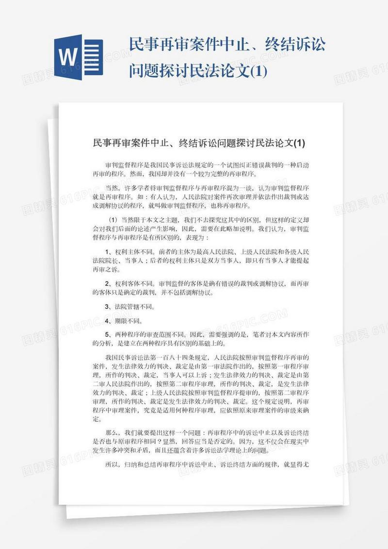 民事再审案件中止、终结诉讼问题探讨民法论文(1)