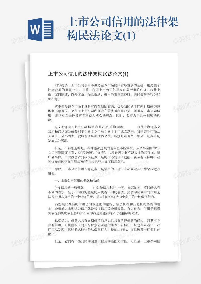 上市公司信用的法律架构民法论文(1)