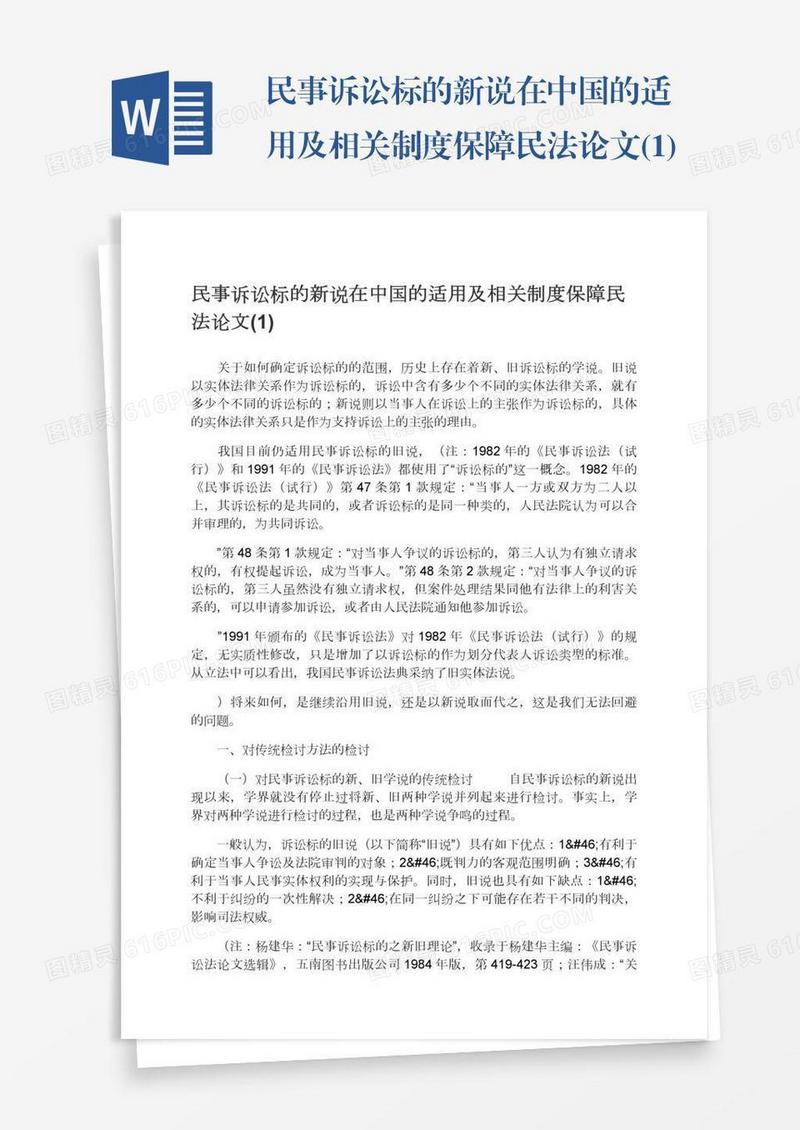 民事诉讼标的新说在中国的适用及相关制度保障民法论文(1)