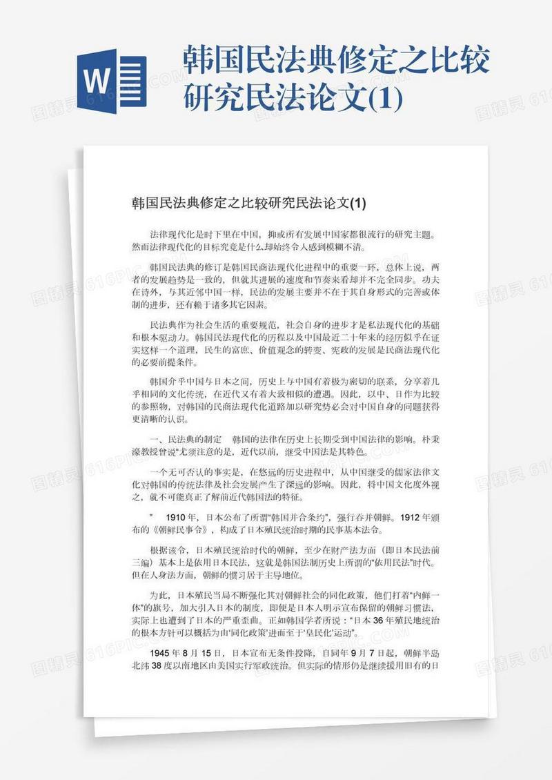 韩国民法典修定之比较研究民法论文(1)