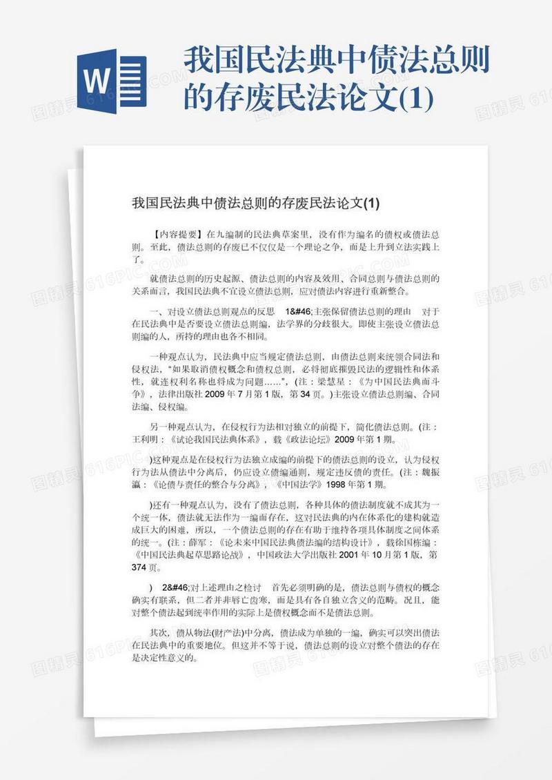 我国民法典中债法总则的存废民法论文(1)