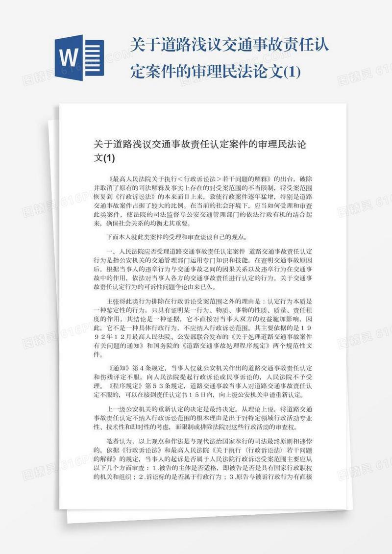 关于道路浅议交通事故责任认定案件的审理民法论文(1)