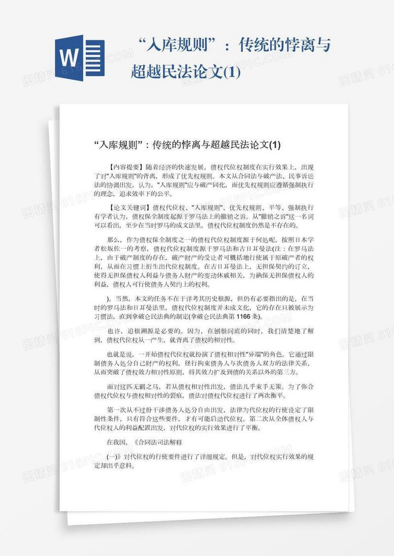 “入库规则”：传统的悖离与超越民法论文(1)