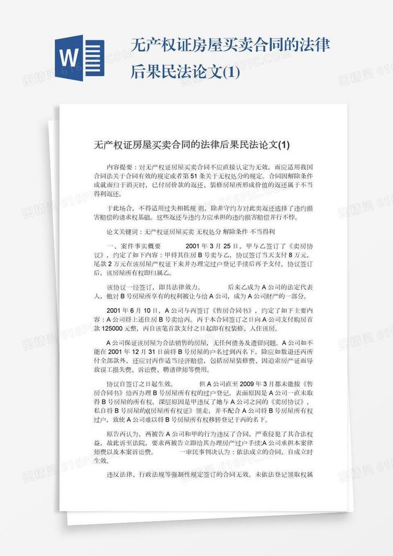 无产权证房屋买卖合同的法律后果民法论文(1)