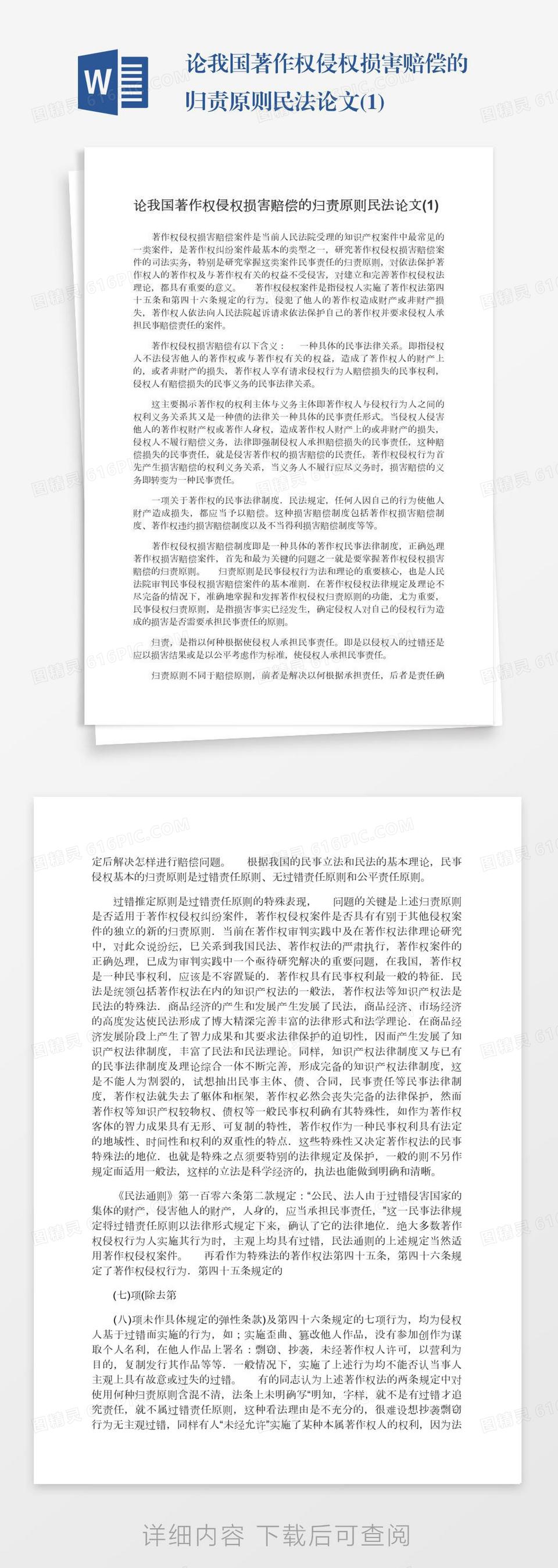 论我国著作权侵权损害赔偿的归责原则民法论文(1)