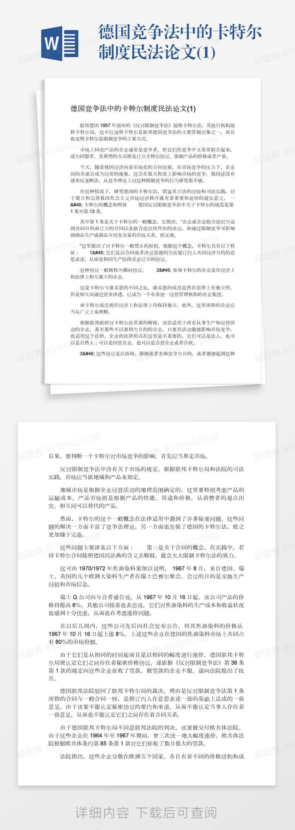 德国竞争法中的卡特尔制度民法论文(1)