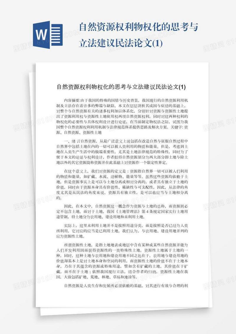 自然资源权利物权化的思考与立法建议民法论文(1)