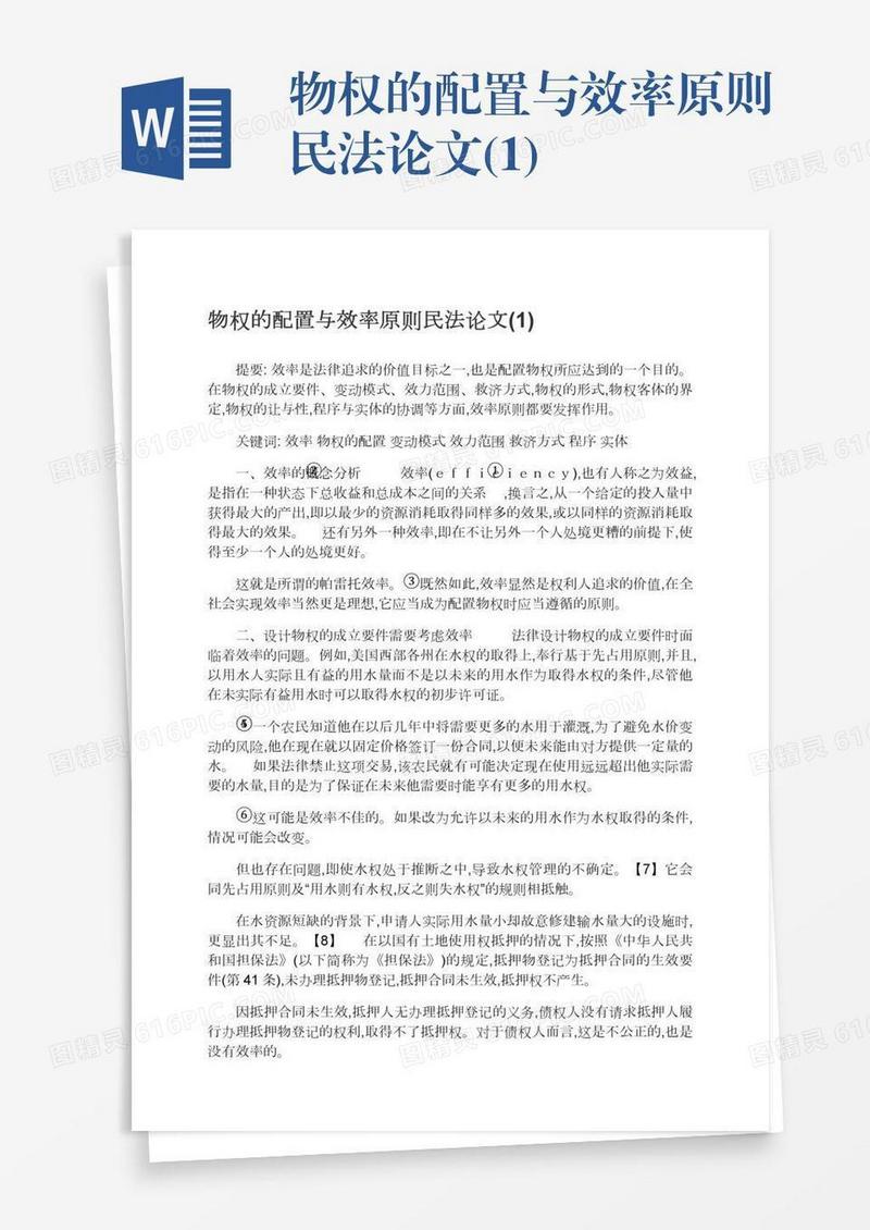 物权的配置与效率原则民法论文(1)