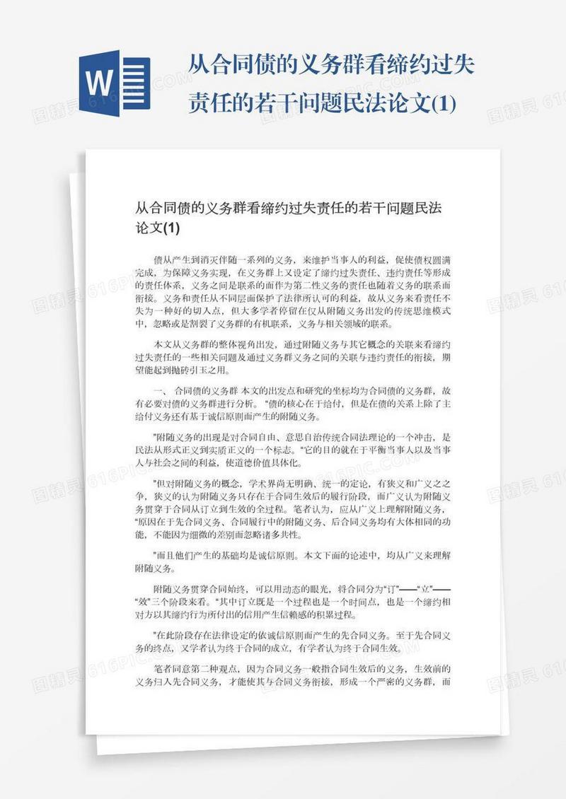 从合同债的义务群看缔约过失责任的若干问题民法论文(1)