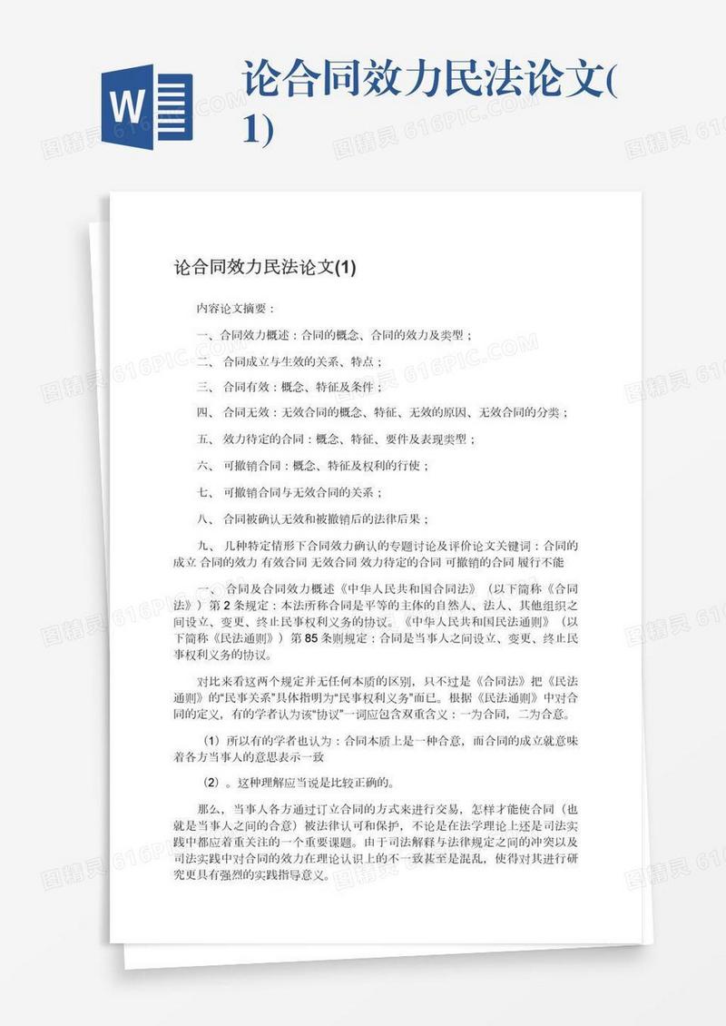 论合同效力民法论文(1)