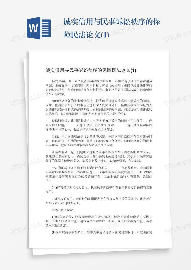 诚实信用与民事诉讼秩序的保障民法论文(1)