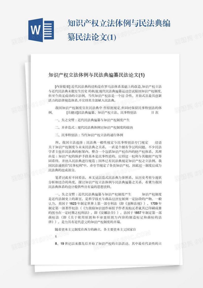知识产权立法体例与民法典编纂民法论文(1)