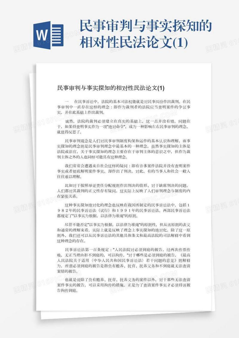 民事审判与事实探知的相对性民法论文(1)