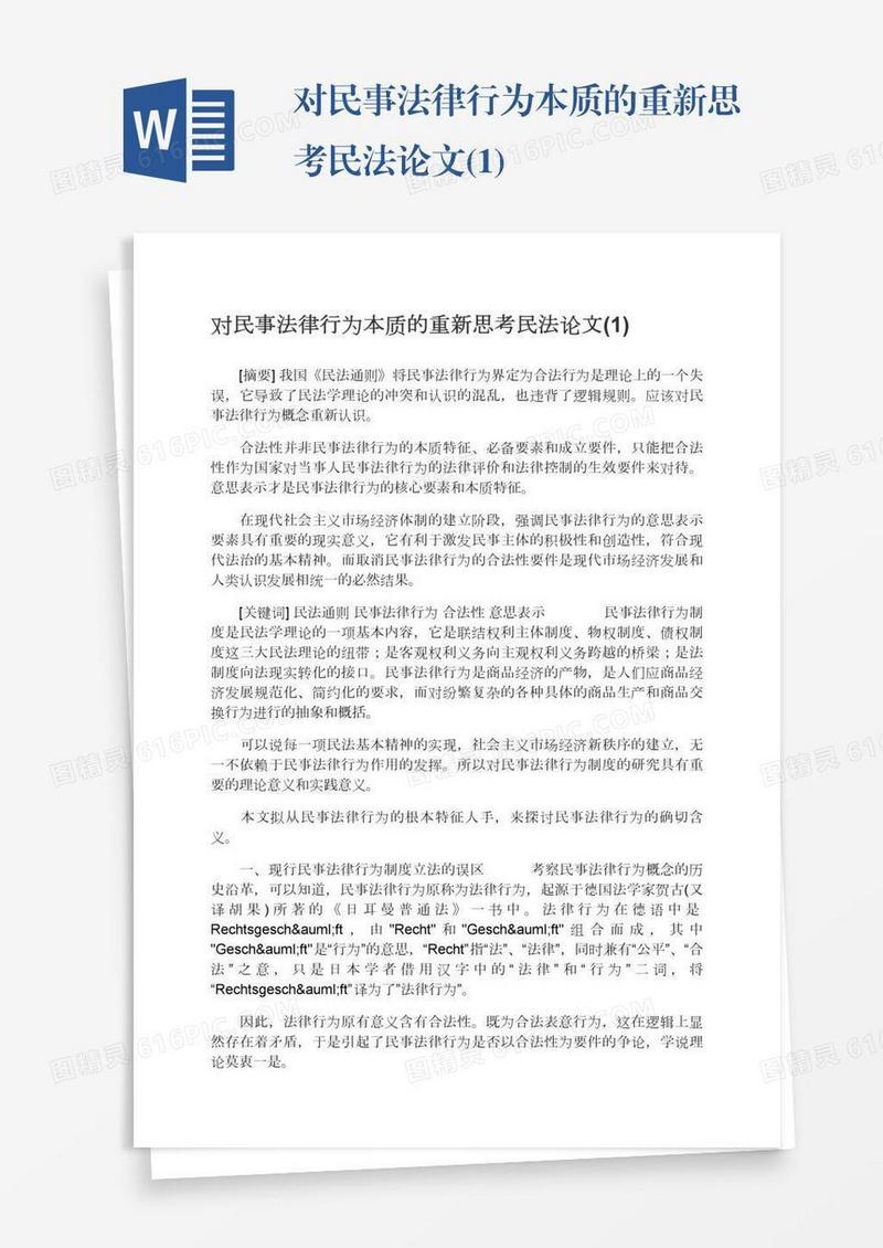 对民事法律行为本质的重新思考民法论文(1)