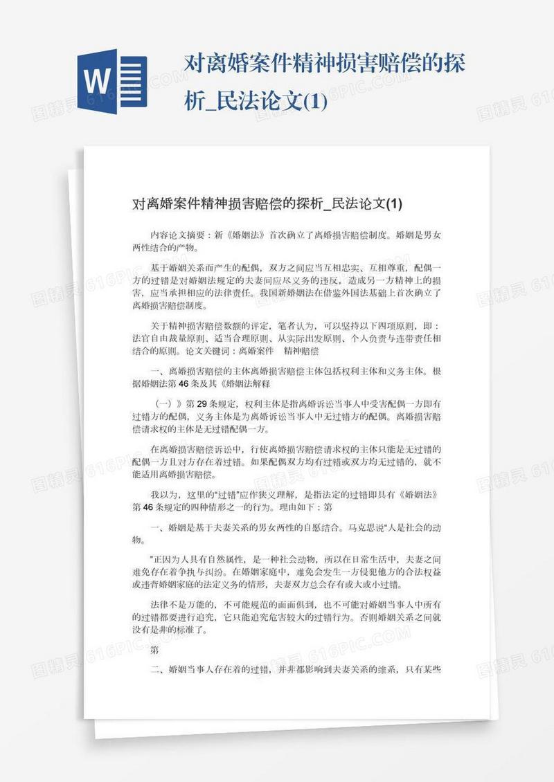 对离婚案件精神损害赔偿的探析_民法论文(1)