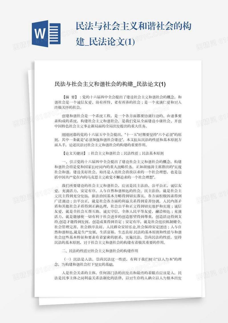民法与社会主义和谐社会的构建_民法论文(1)