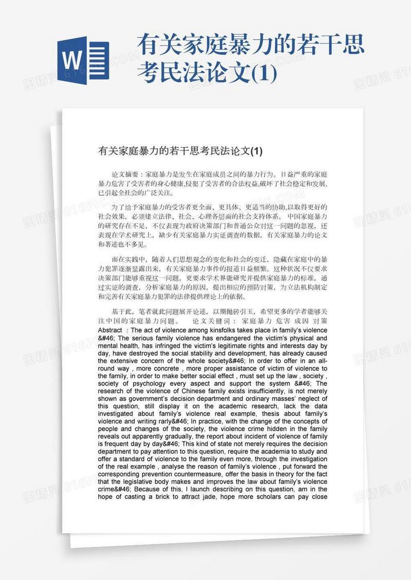 有关家庭暴力的若干思考民法论文(1)