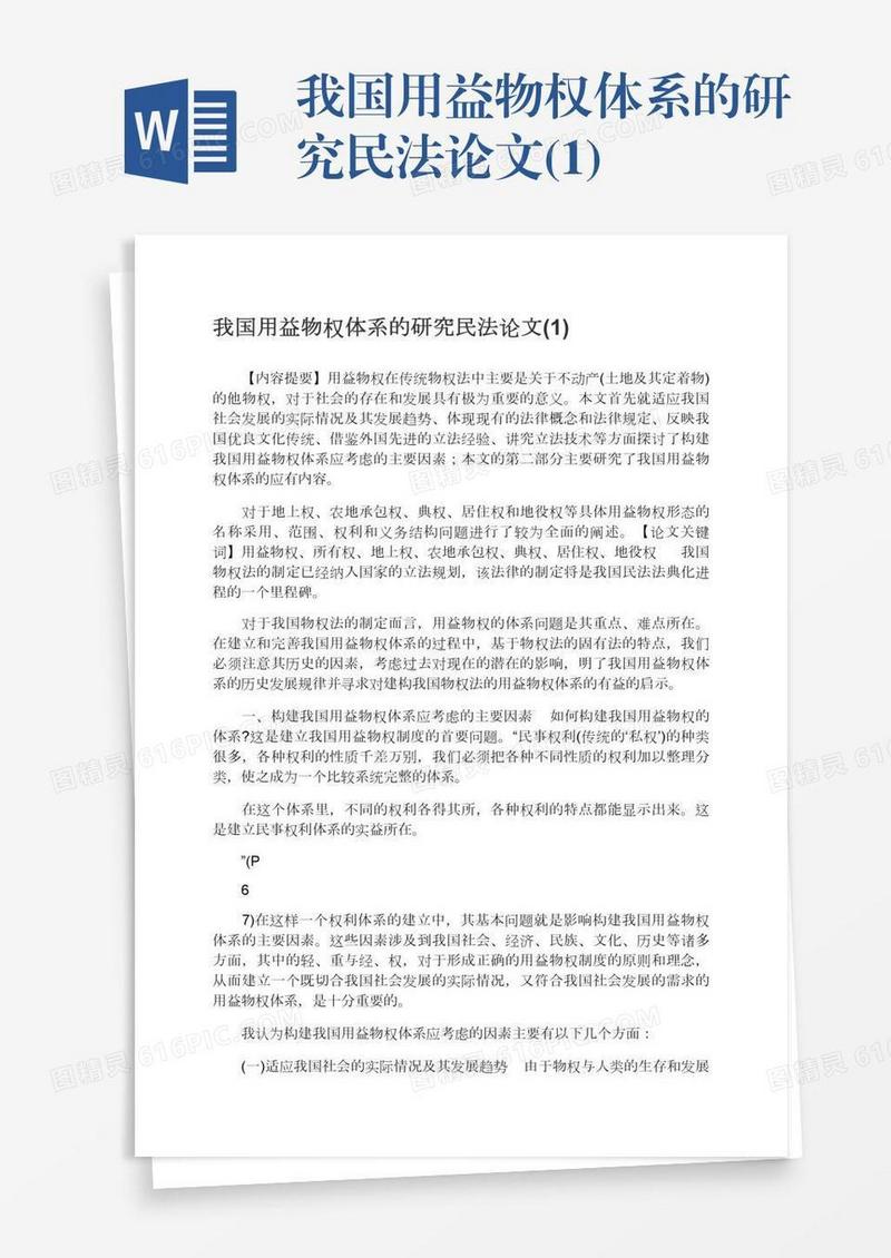 我国用益物权体系的研究民法论文(1)