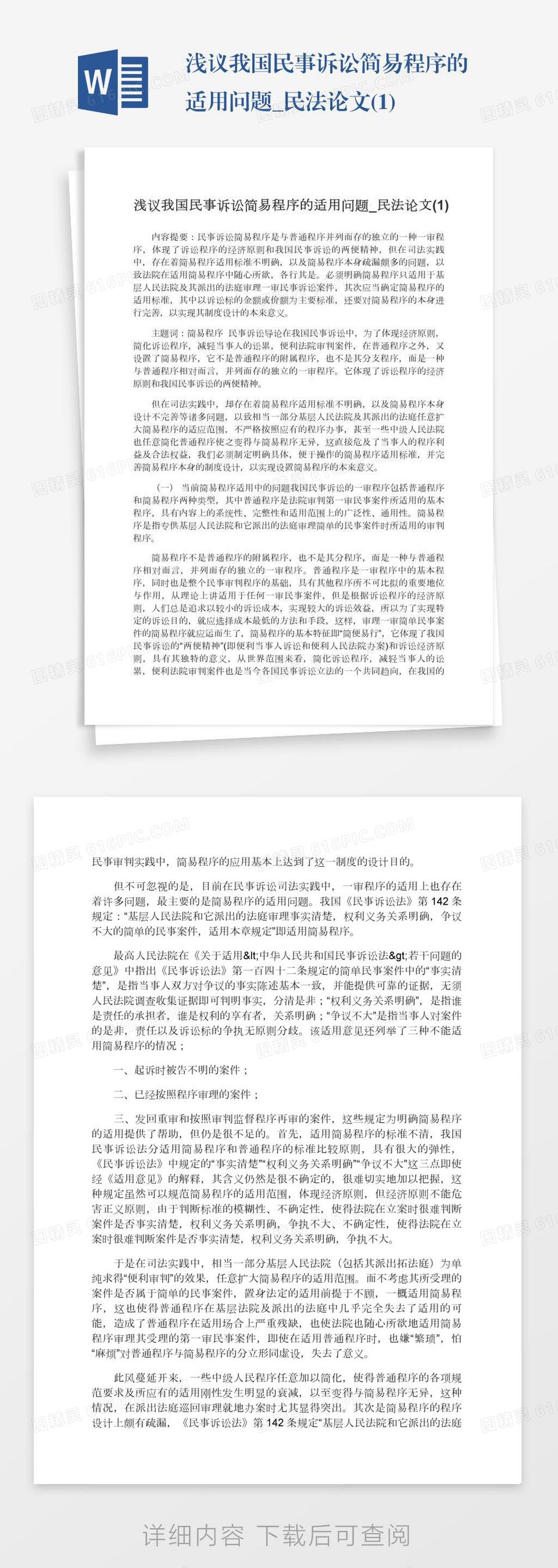 浅议我国民事诉讼简易程序的适用问题_民法论文(1)