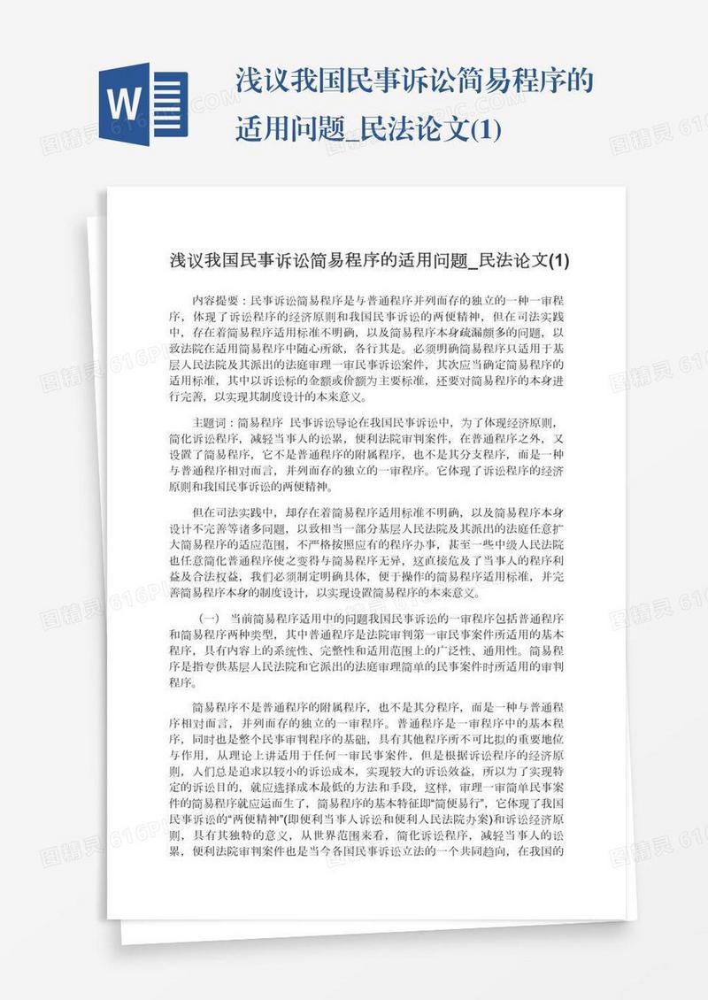 浅议我国民事诉讼简易程序的适用问题_民法论文(1)