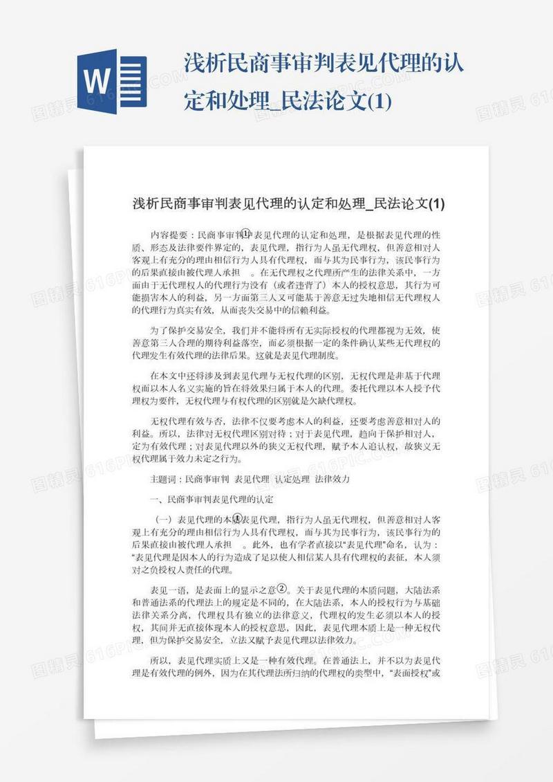 浅析民商事审判表见代理的认定和处理_民法论文(1)