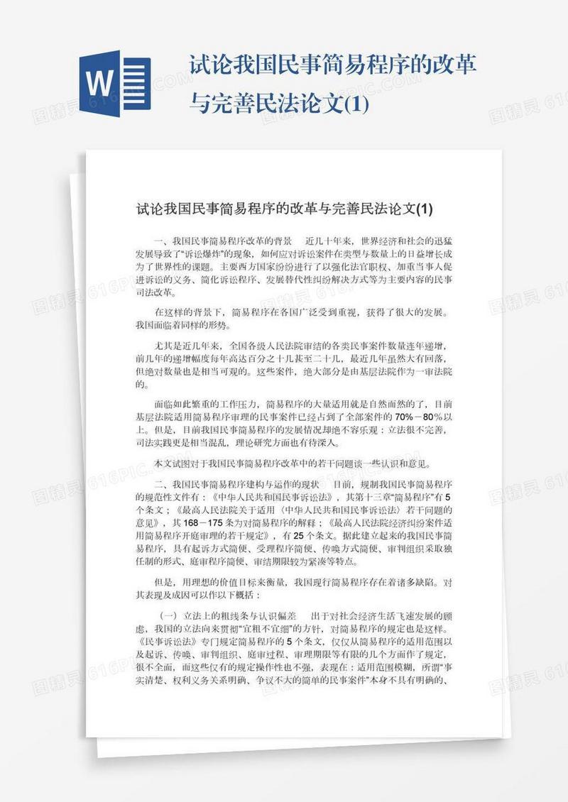 试论我国民事简易程序的改革与完善民法论文(1)