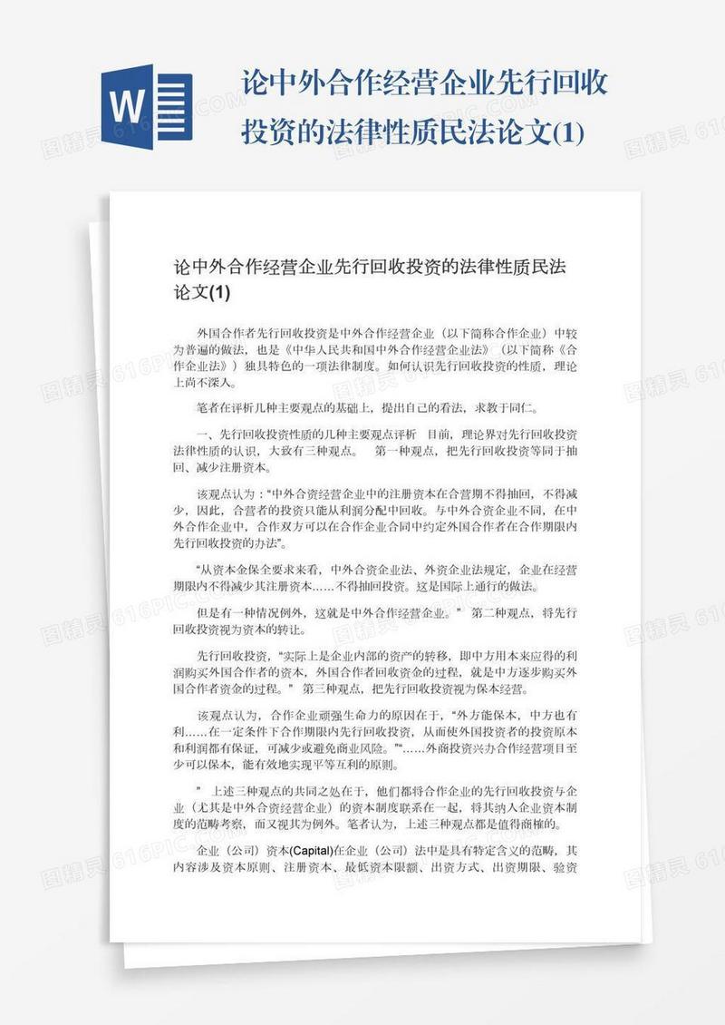 论中外合作经营企业先行回收投资的法律性质民法论文(1)