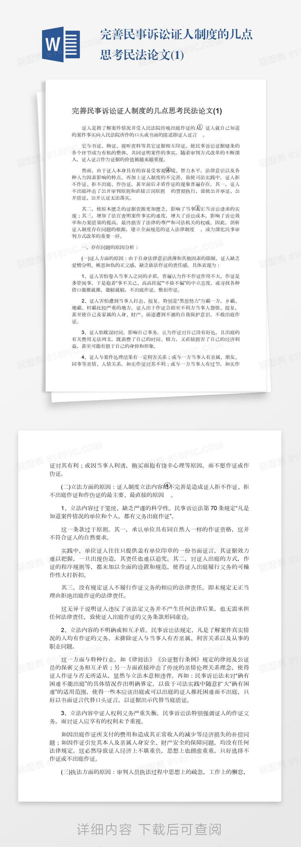 完善民事诉讼证人制度的几点思考民法论文(1)