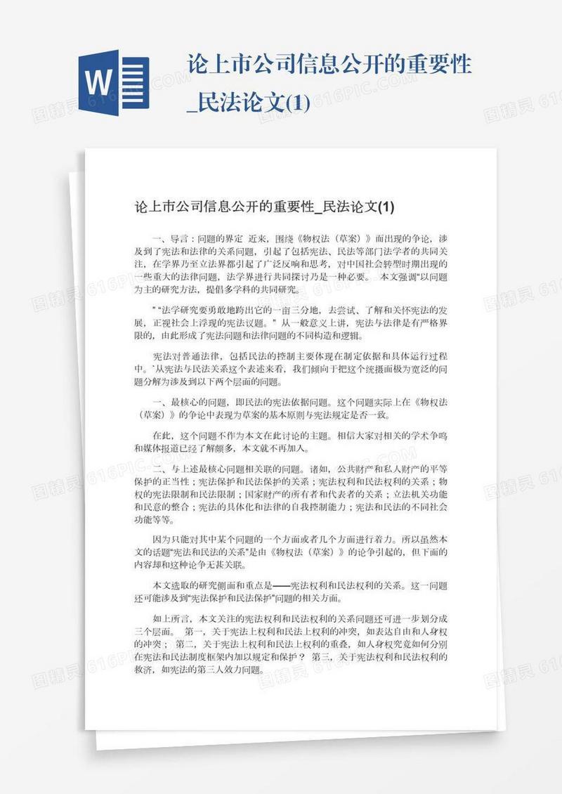 论上市公司信息公开的重要性_民法论文(1)