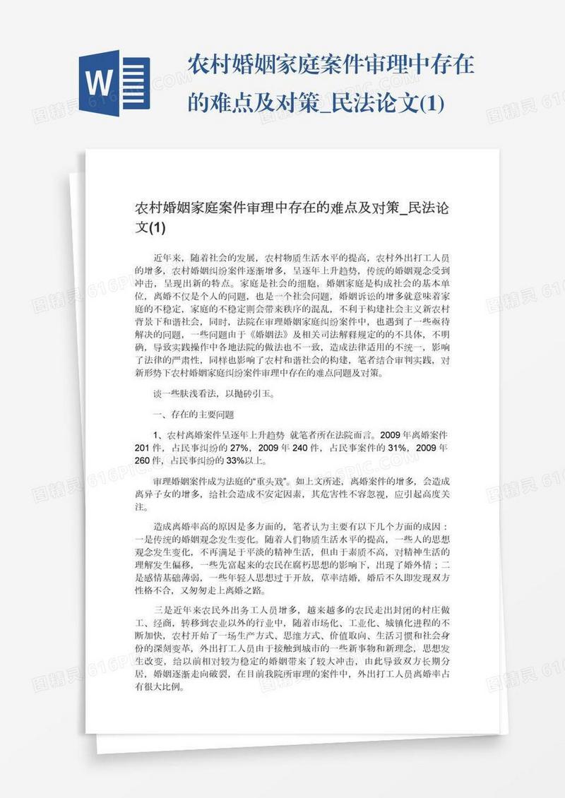 农村婚姻家庭案件审理中存在的难点及对策_民法论文(1)