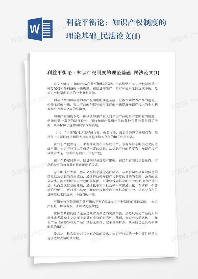 利益平衡论：知识产权制度的理论基础_民法论文(1)