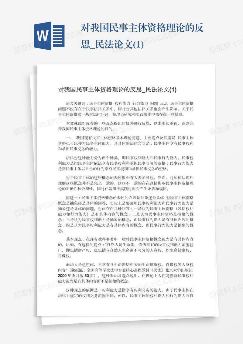 对我国民事主体资格理论的反思_民法论文(1)