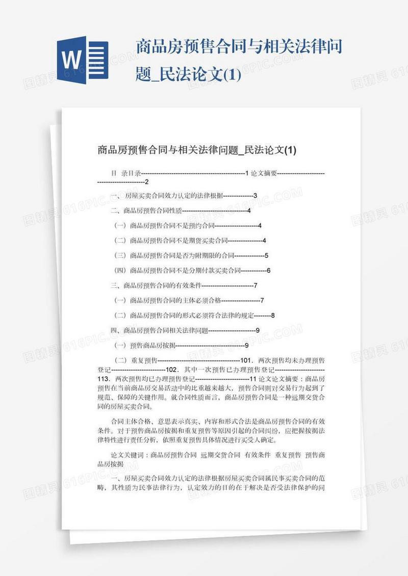 商品房预售合同与相关法律问题_民法论文(1)