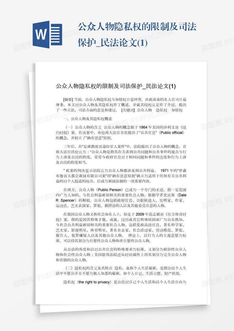 公众人物隐私权的限制及司法保护_民法论文(1)