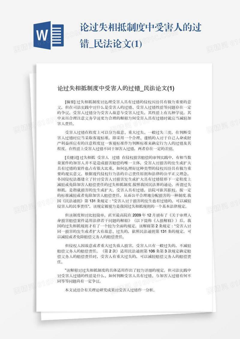 论过失相抵制度中受害人的过错_民法论文(1)