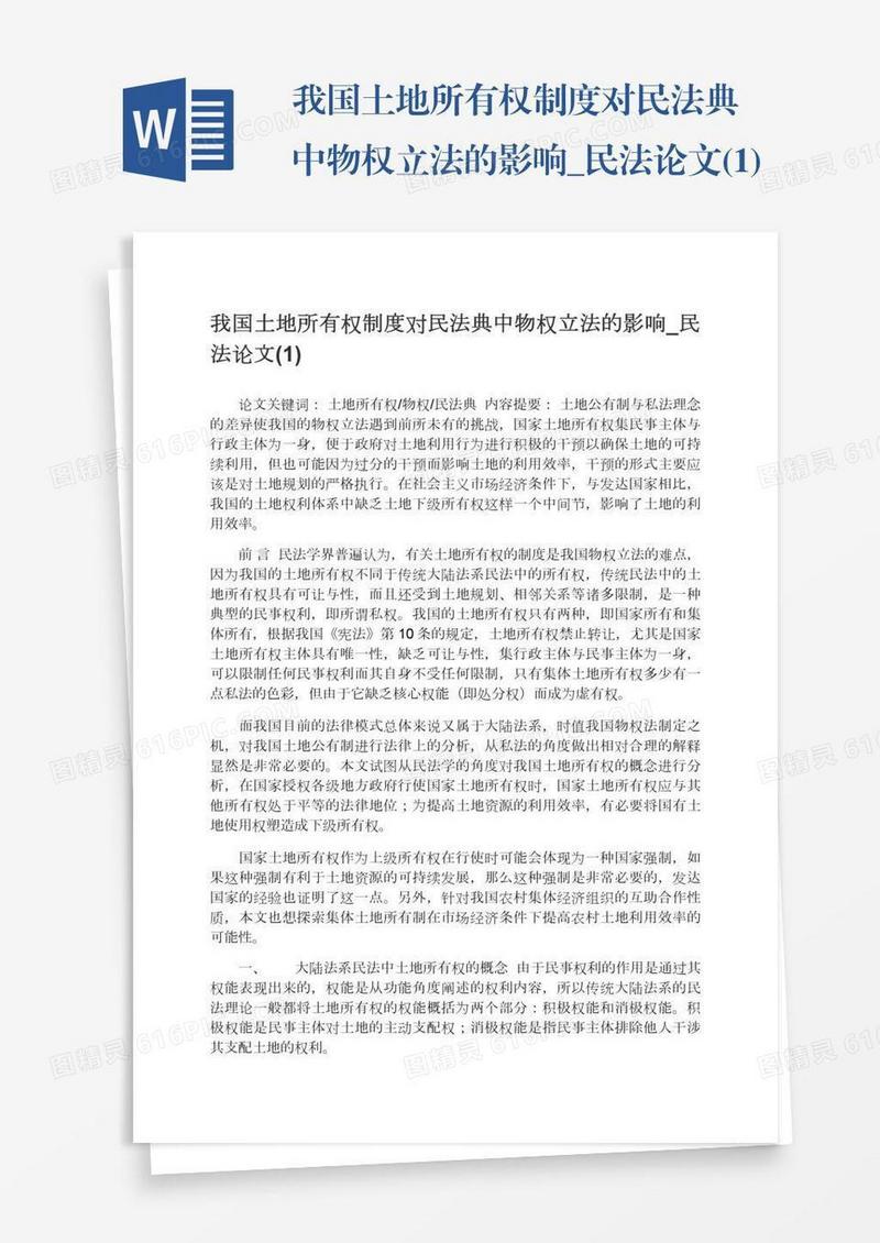 我国土地所有权制度对民法典中物权立法的影响_民法论文(1)