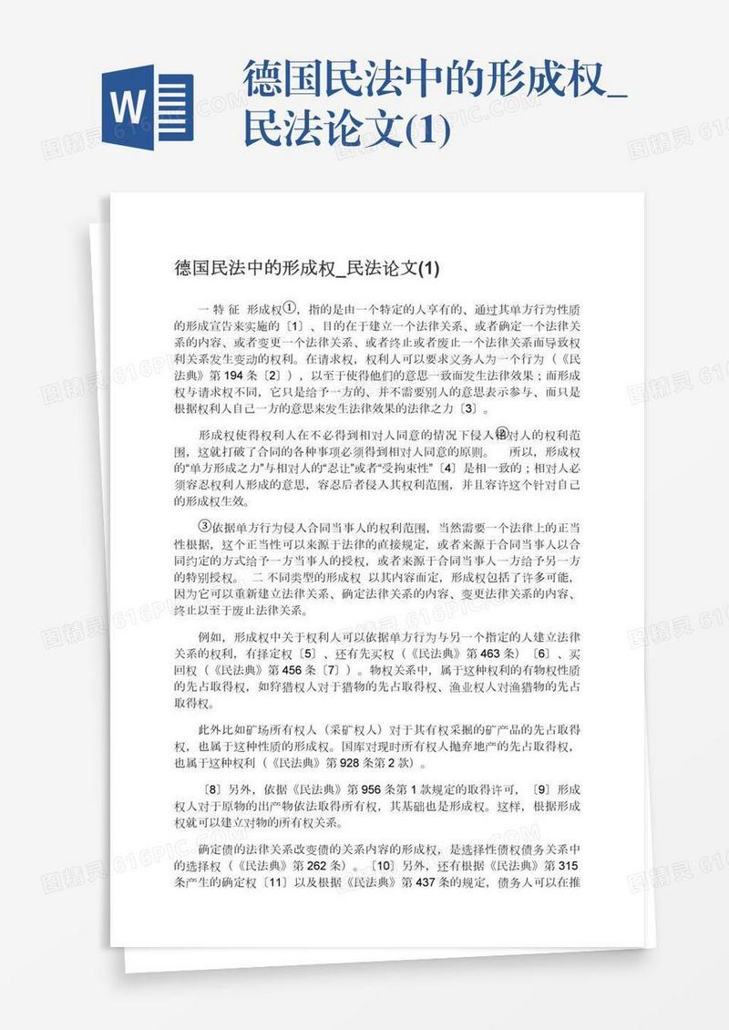 德国民法中的形成权_民法论文(1)