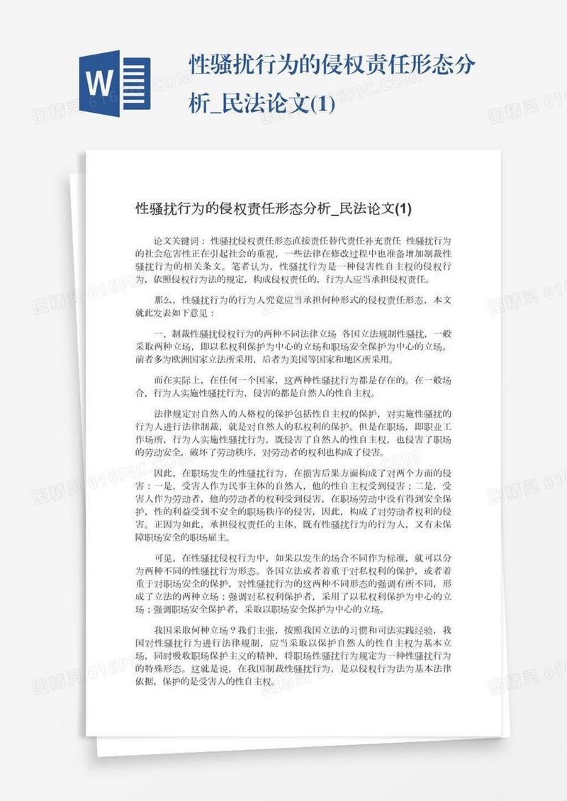 性骚扰行为的侵权责任形态分析_民法论文(1)