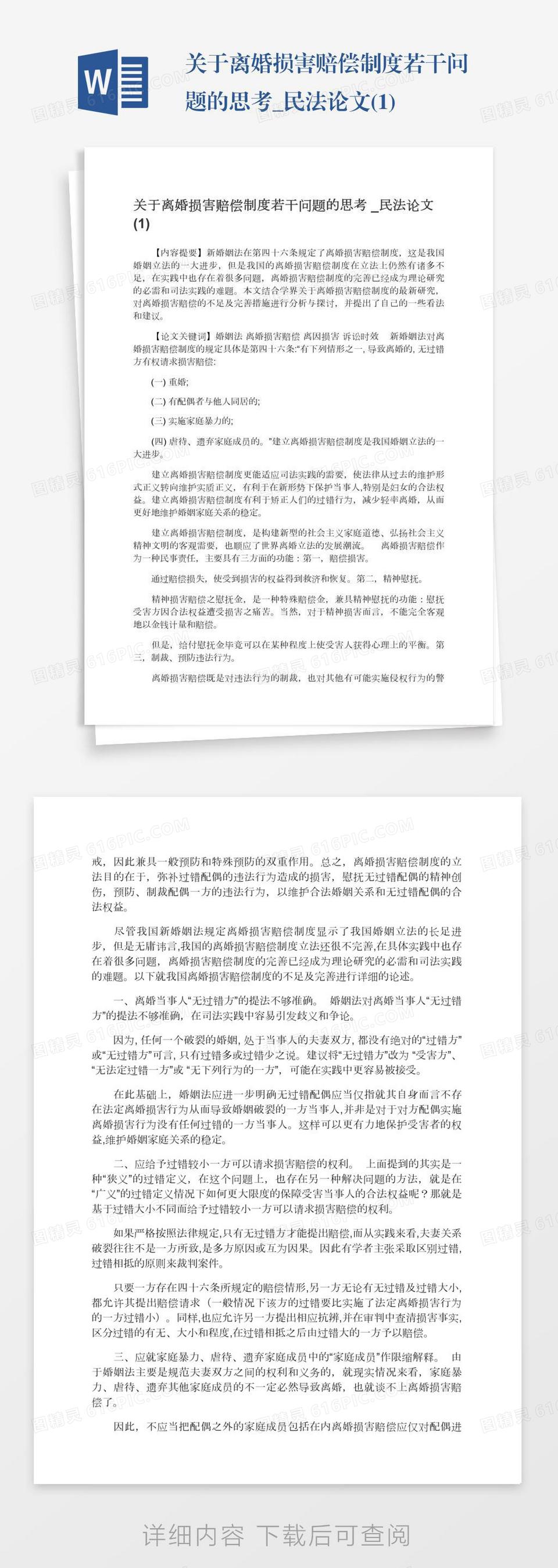 关于离婚损害赔偿制度若干问题的思考_民法论文(1)