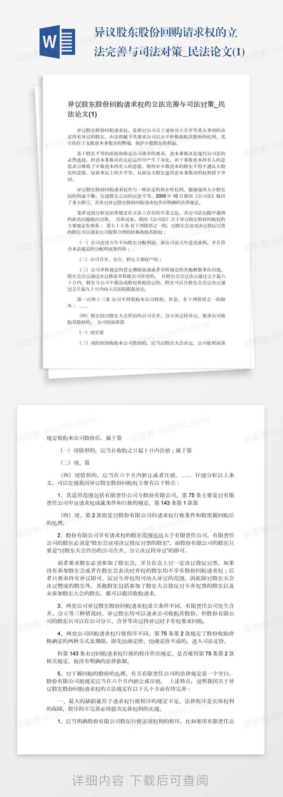 异议股东股份回购请求权的立法完善与司法对策_民法论文(1)