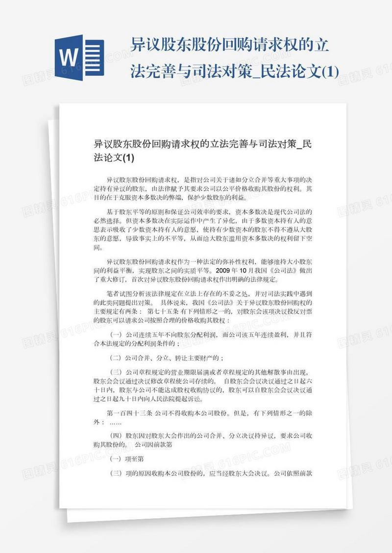 异议股东股份回购请求权的立法完善与司法对策_民法论文(1)
