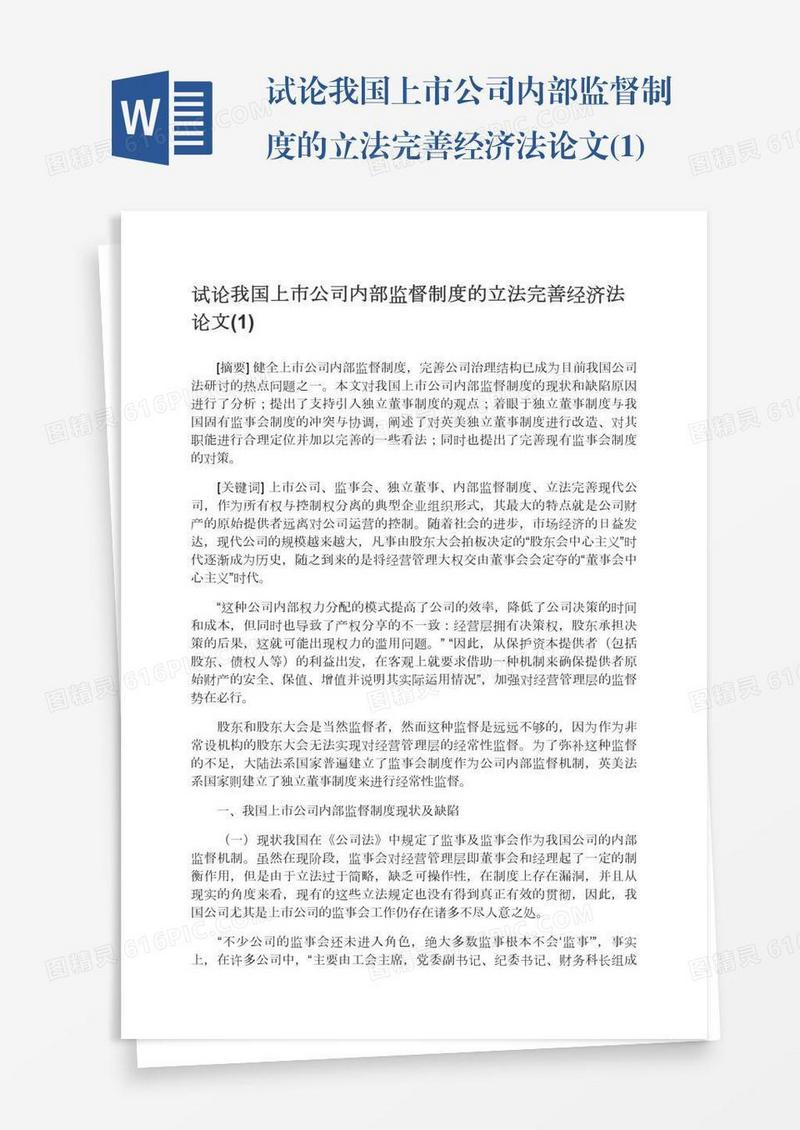 试论我国上市公司内部监督制度的立法完善经济法论文(1)