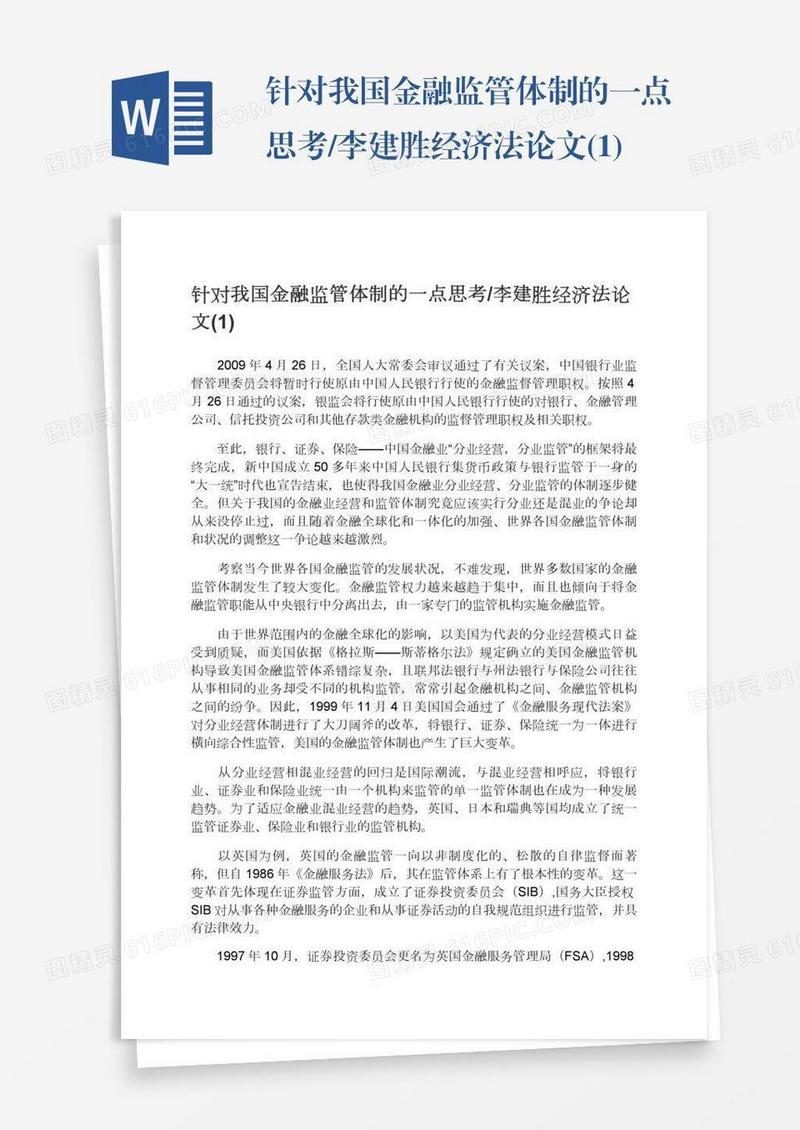 针对我国金融监管体制的一点思考/李建胜经济法论文(1)