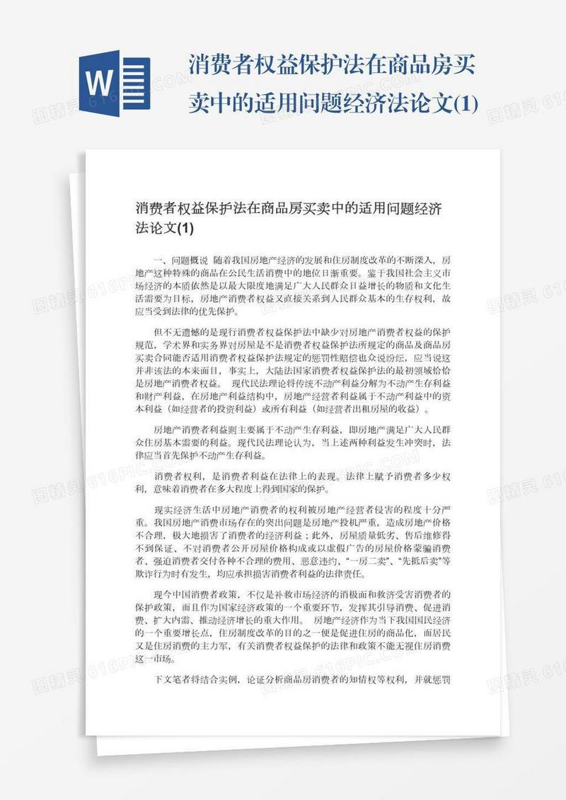 消费者权益保护法在商品房买卖中的适用问题经济法论文(1)